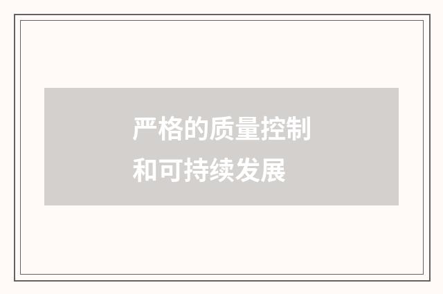 严格的质量控制和可持续发展
