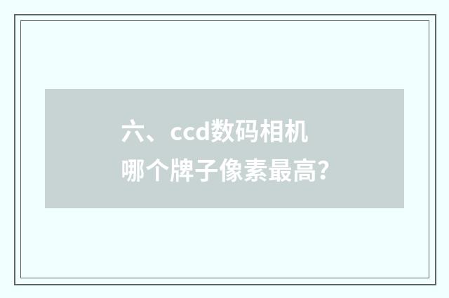 六、ccd数码相机哪个牌子像素最高？