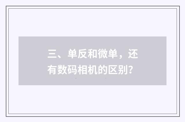 三、单反和微单，还有数码相机的区别？