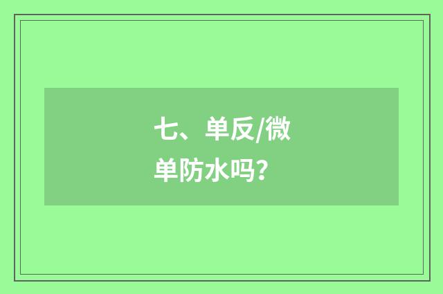 七、单反/微单防水吗？