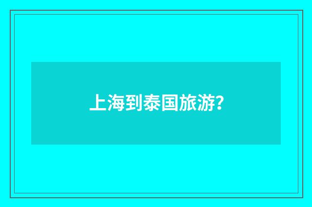 上海到泰国旅游？