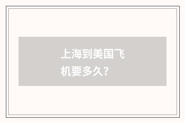 上海到美国飞机要多久?