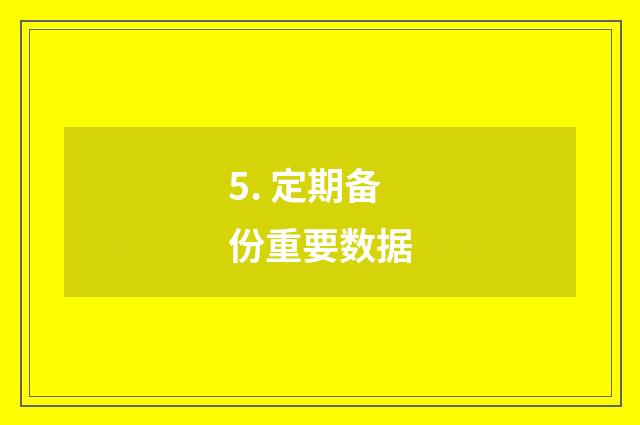 5. 定期备份重要数据