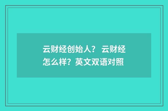 云财经创始人? 云财经怎么样?英文双语对照
