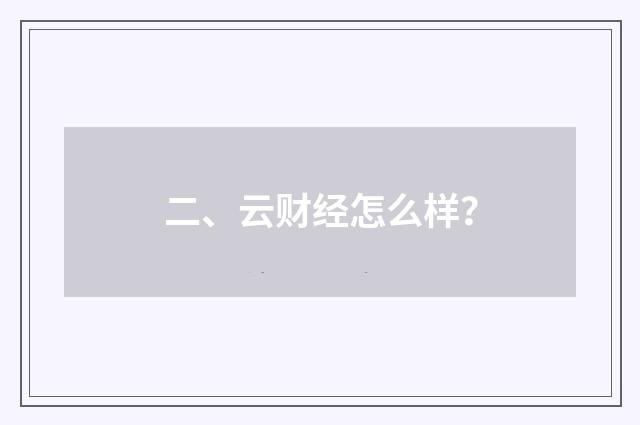 二、云财经怎么样？