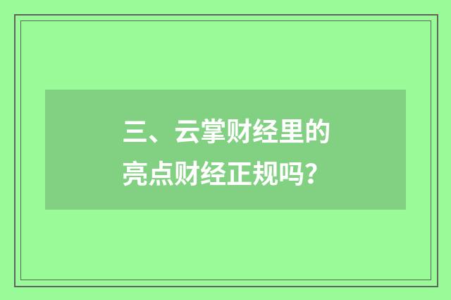 三、云掌财经里的亮点财经正规吗?