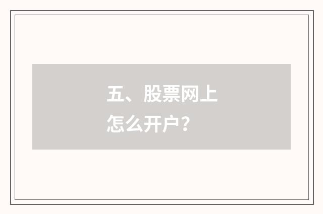 五、股票网上怎么开户?
