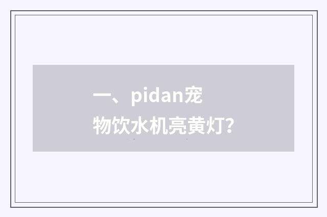 一、pidan宠物饮水机亮黄灯？