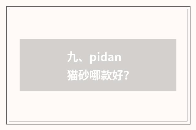 九、pidan猫砂哪款好?