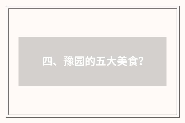 四、豫园的五大美食?