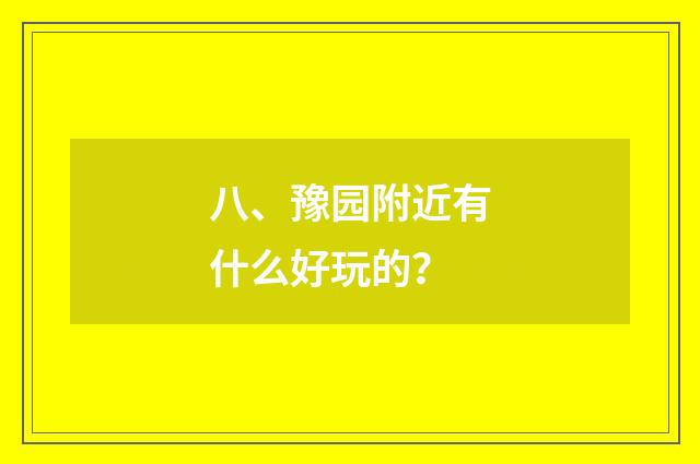 八、豫园附近有什么好玩的?