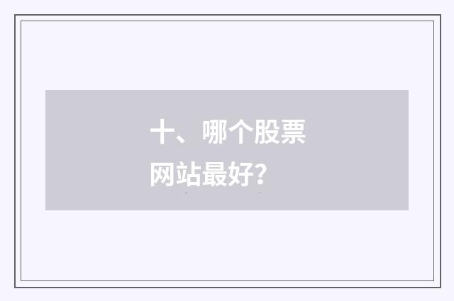十、哪个股票网站最好？