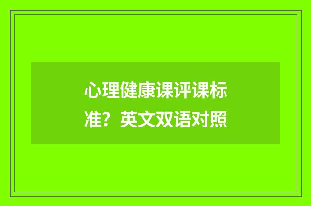 心理健康课评课标准?英文双语对照