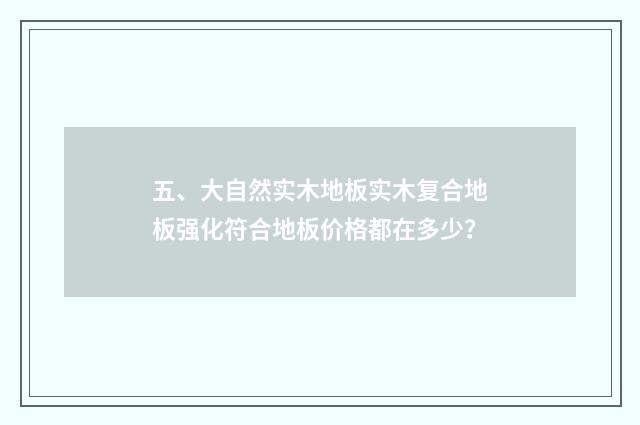 五、大自然实木地板实木复合地板强化符合地板价格都在多少?