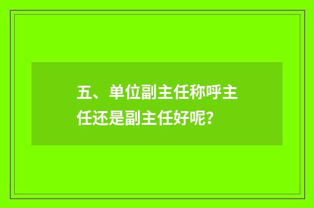 五、单位副主任称呼主任还是副主任好呢？