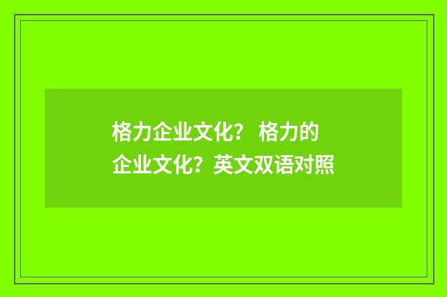 格力企业文化? 格力的企业文化?英文双语对照