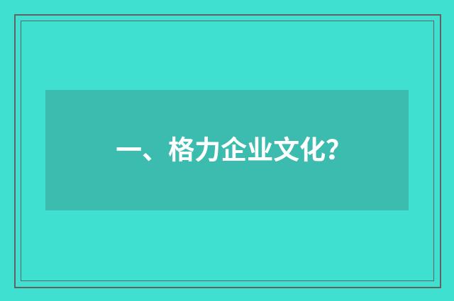 一、格力企业文化？