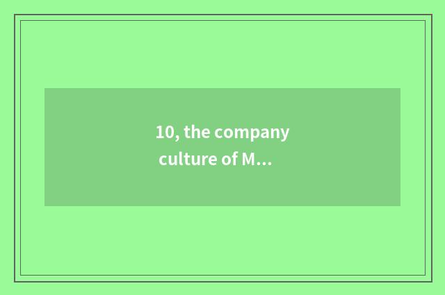 10, the company culture of Mcdonald's company culture?