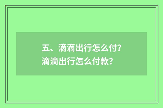 五、滴滴出行怎么付？滴滴出行怎么付款？