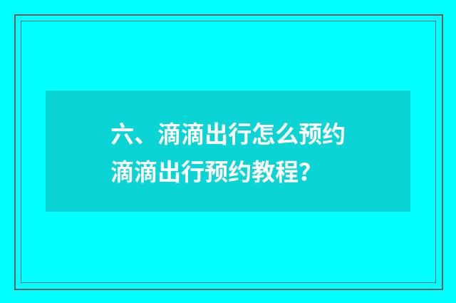 六、滴滴出行怎么预约滴滴出行预约教程？