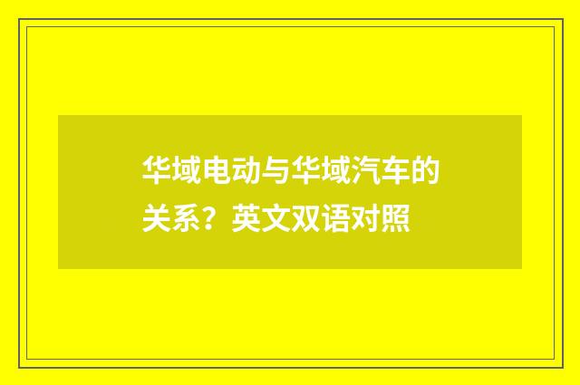 华域电动与华域汽车的关系？英文双语对照