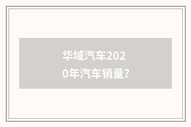 华域汽车2020年汽车销量？