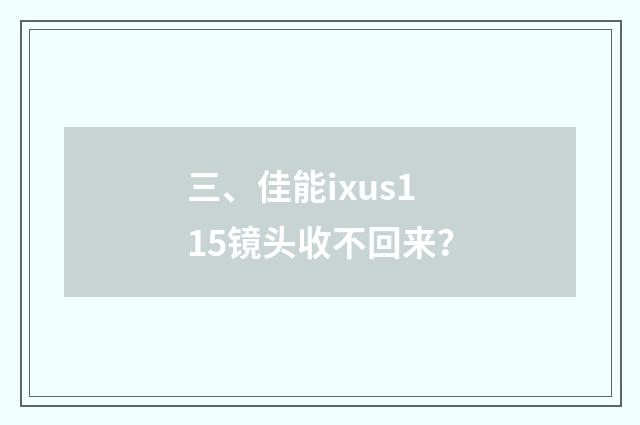 三、佳能ixus115镜头收不回来?