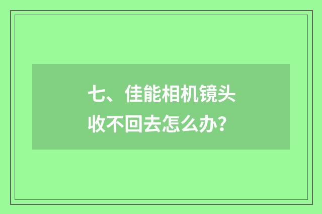 七、佳能相机镜头收不回去怎么办？