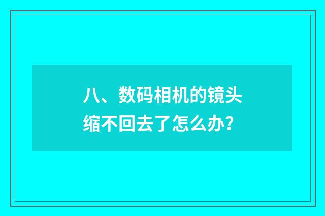 八、数码相机的镜头缩不回去了怎么办？