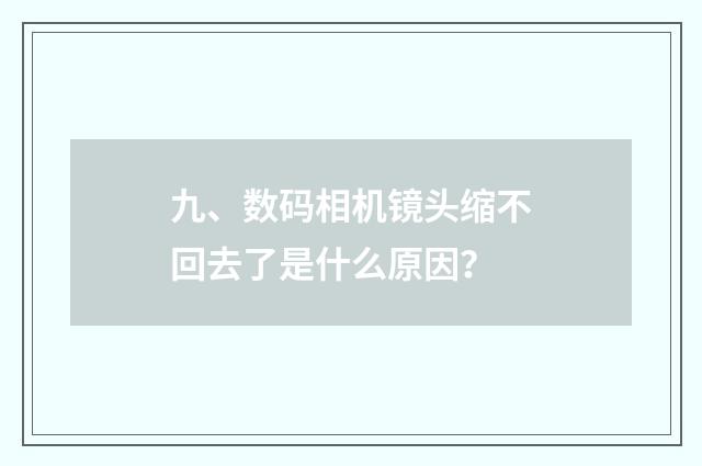 九、数码相机镜头缩不回去了是什么原因？