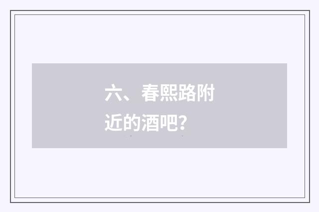 六、春熙路附近的酒吧?