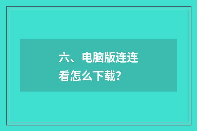 六、电脑版连连看怎么下载？