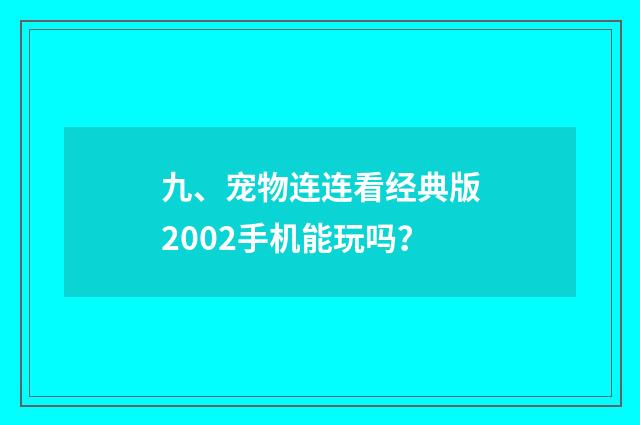 九、宠物连连看经典版2002手机能玩吗？