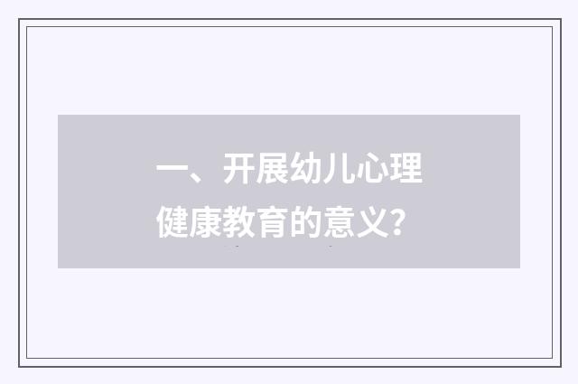 一、开展幼儿心理健康教育的意义?