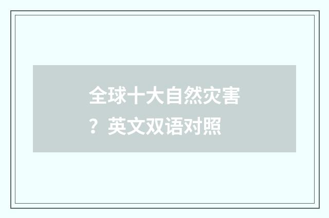 全球十大自然灾害？英文双语对照