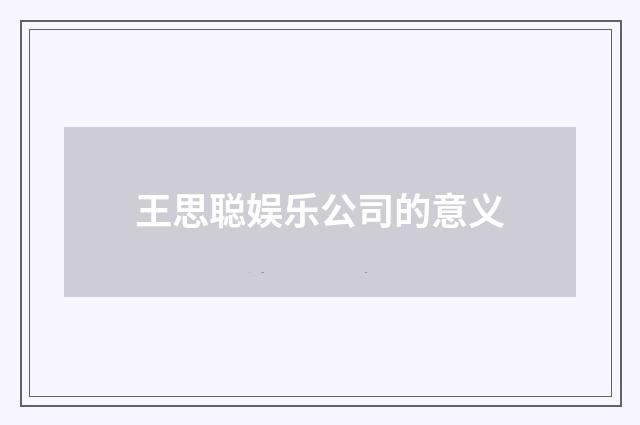 王思聪娱乐公司的意义