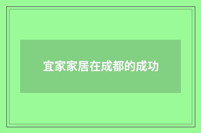 宜家家居在成都的成功