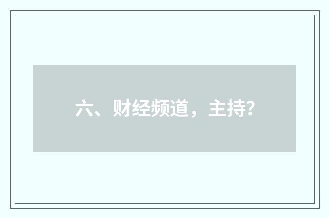 六、财经频道，主持？