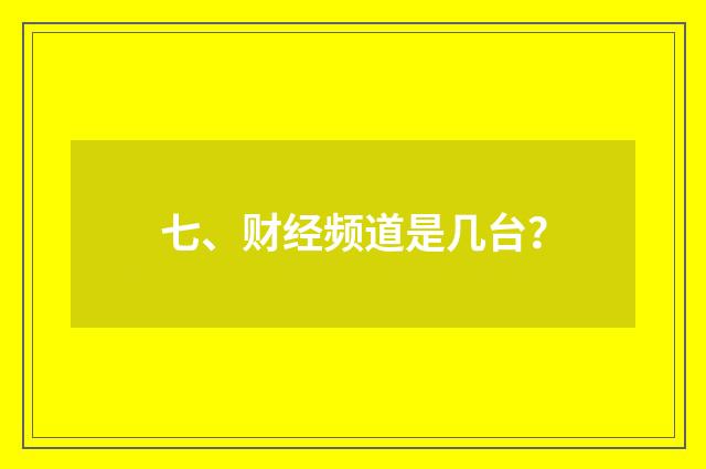 七、财经频道是几台?
