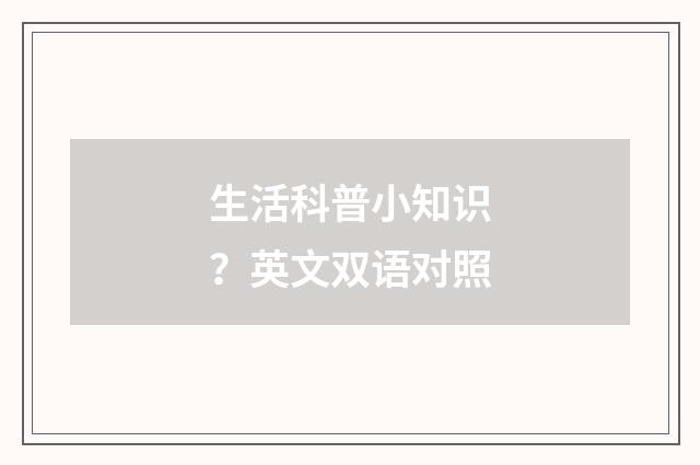 生活科普小知识？英文双语对照