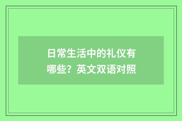 日常生活中的礼仪有哪些？英文双语对照