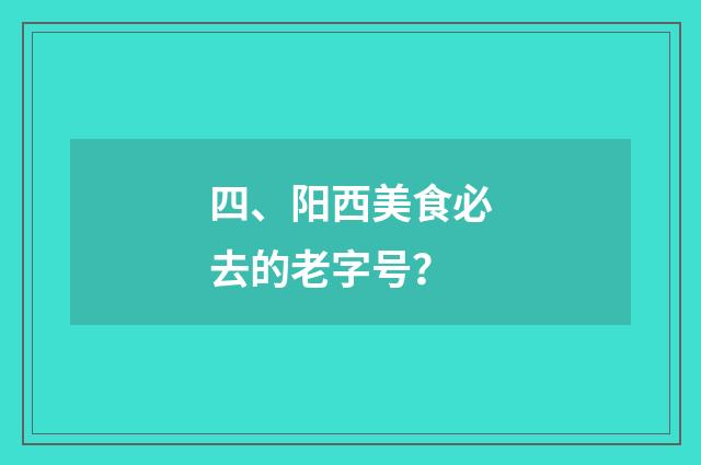四、阳西美食必去的老字号？