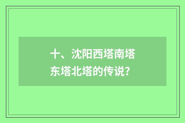 十、沈阳西塔南塔东塔北塔的传说？