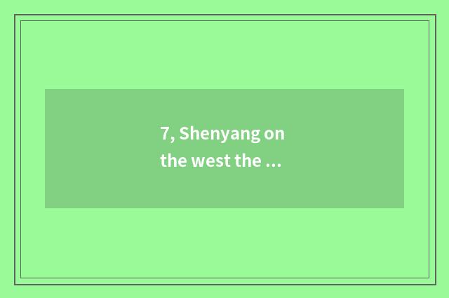 7, Shenyang on the west the origin of the tower?