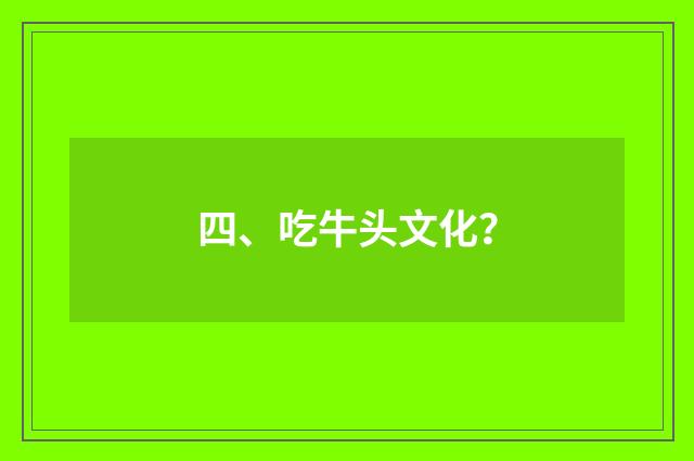 四、吃牛头文化？