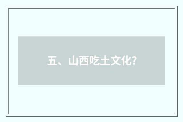 五、山西吃土文化？