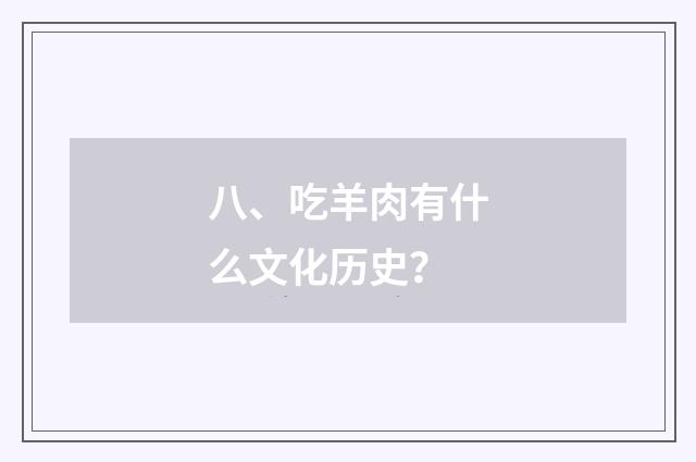 八、吃羊肉有什么文化历史?