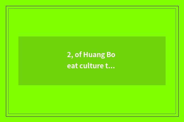 2, of Huang Bo eat culture to explode laugh at Duan Zi?