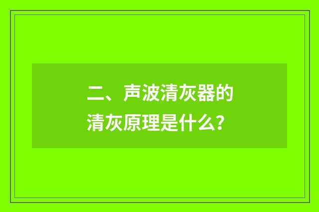 二、声波清灰器的清灰原理是什么?