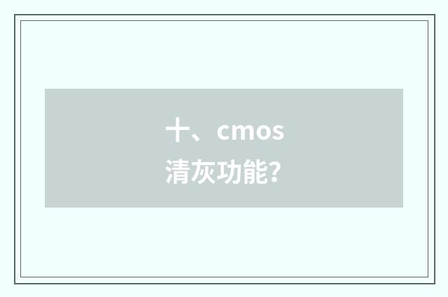 十、cmos清灰功能？